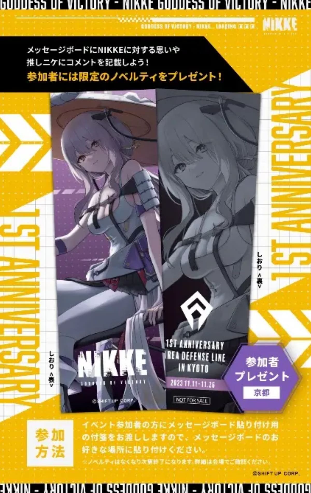 勝利の女神：NIKKE 一周年記念エリア防衛戦POPUPイベント 京都」開催