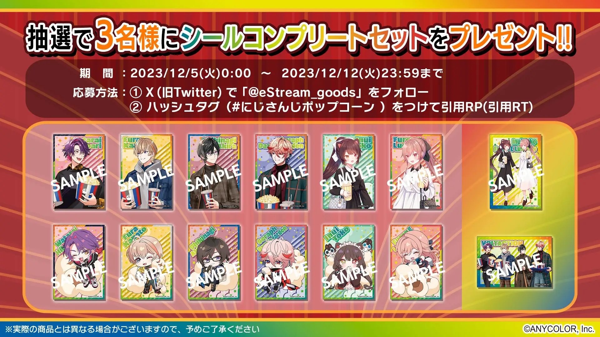 にじさんじポップコーン」12月5日(火)発売！シールコンプリートセット