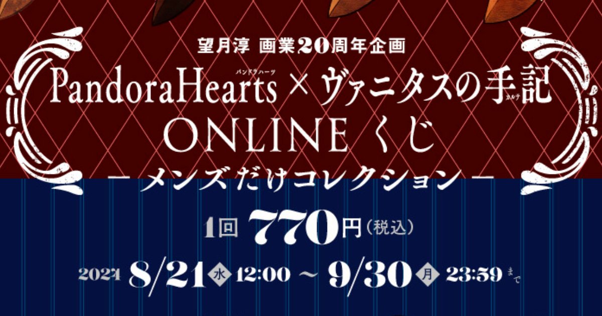望月淳画業20周年企画 PandoraHearts×ヴァニタスの手記 オンラインくじ