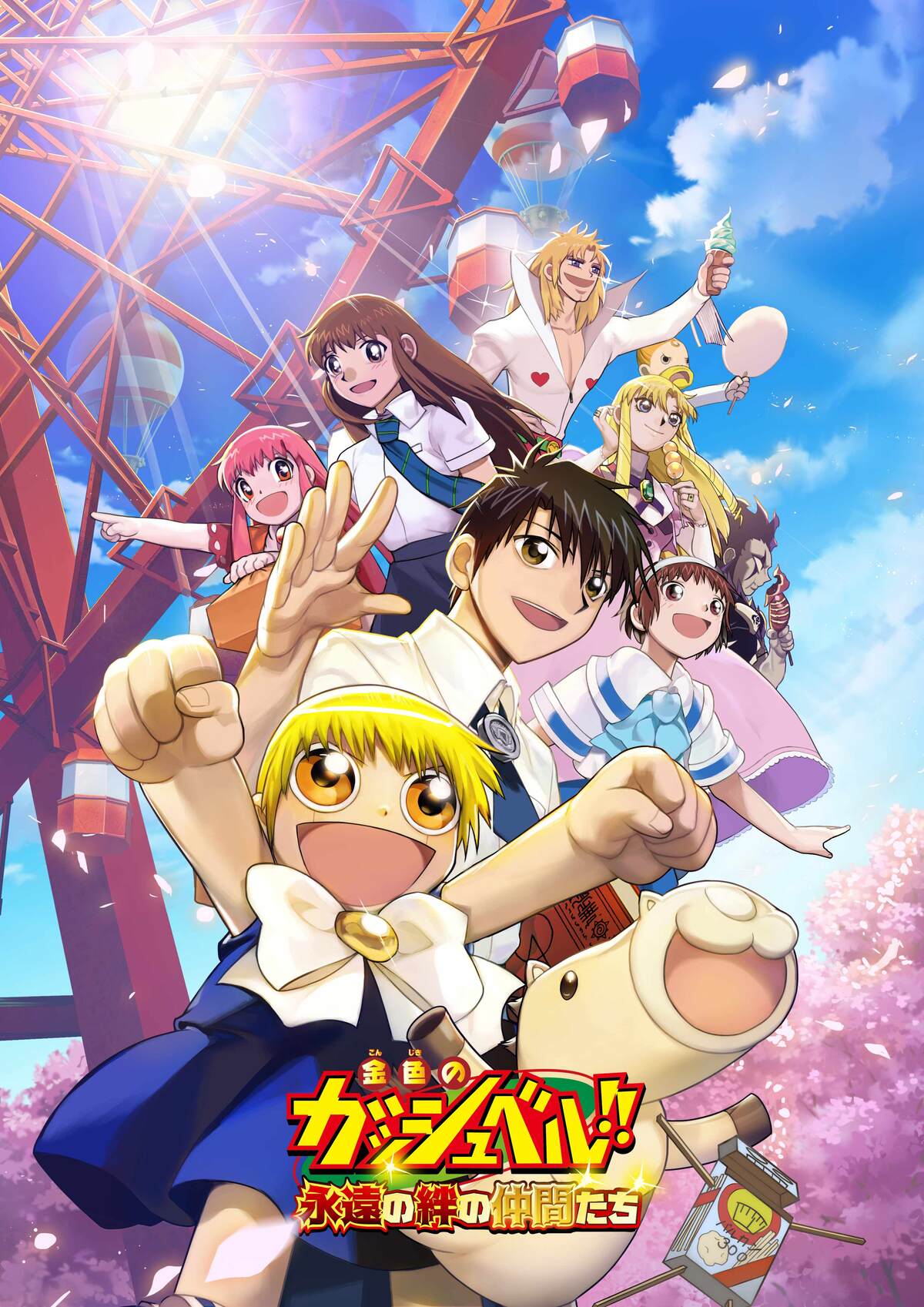 金色のガッシュベル！！永遠の絆の仲間たち」が正式サービス開始