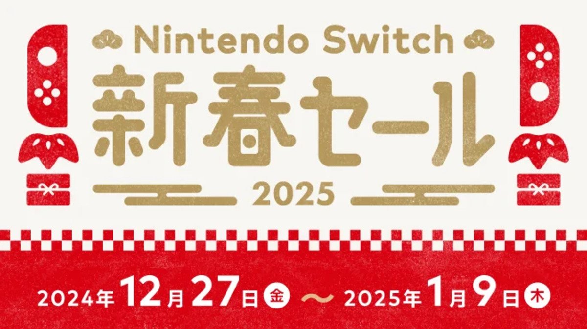 12月27日から「Nintendo Switch 新春セール」スタート！通称