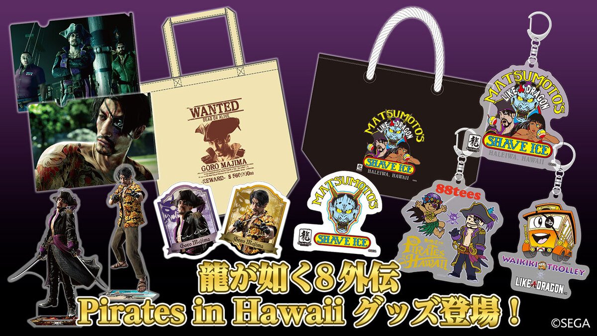 龍が如く8外伝 Pirates in Hawaii」新グッズが登場！ハワイ企業との