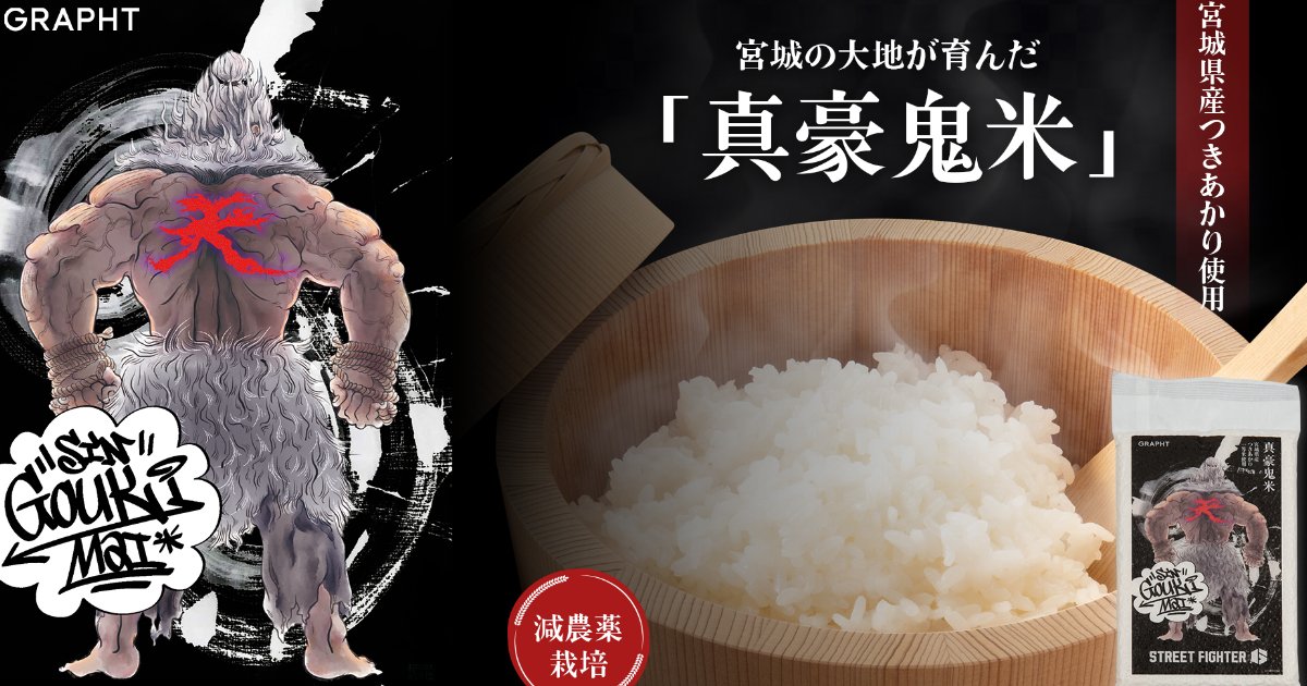 ストリートファイター 6」とコラボレーションした「真豪鬼米」が3月7日
