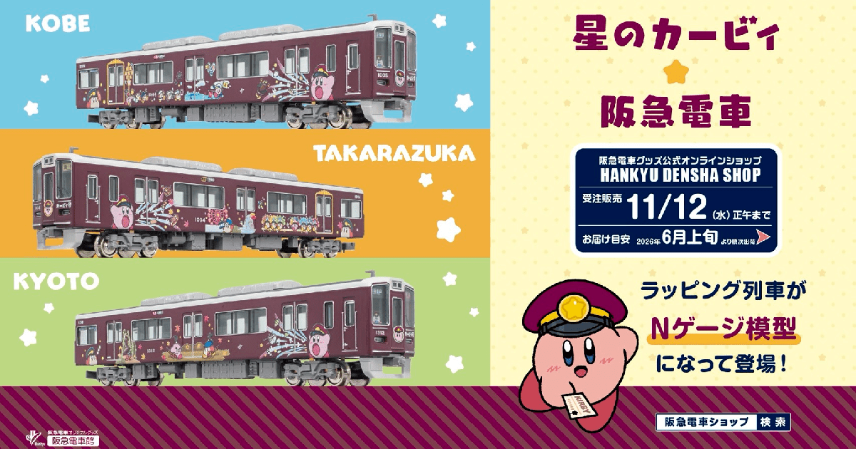 星のカービィ×阪急電車」鉄道模型・バスコレクションが受注販売開始