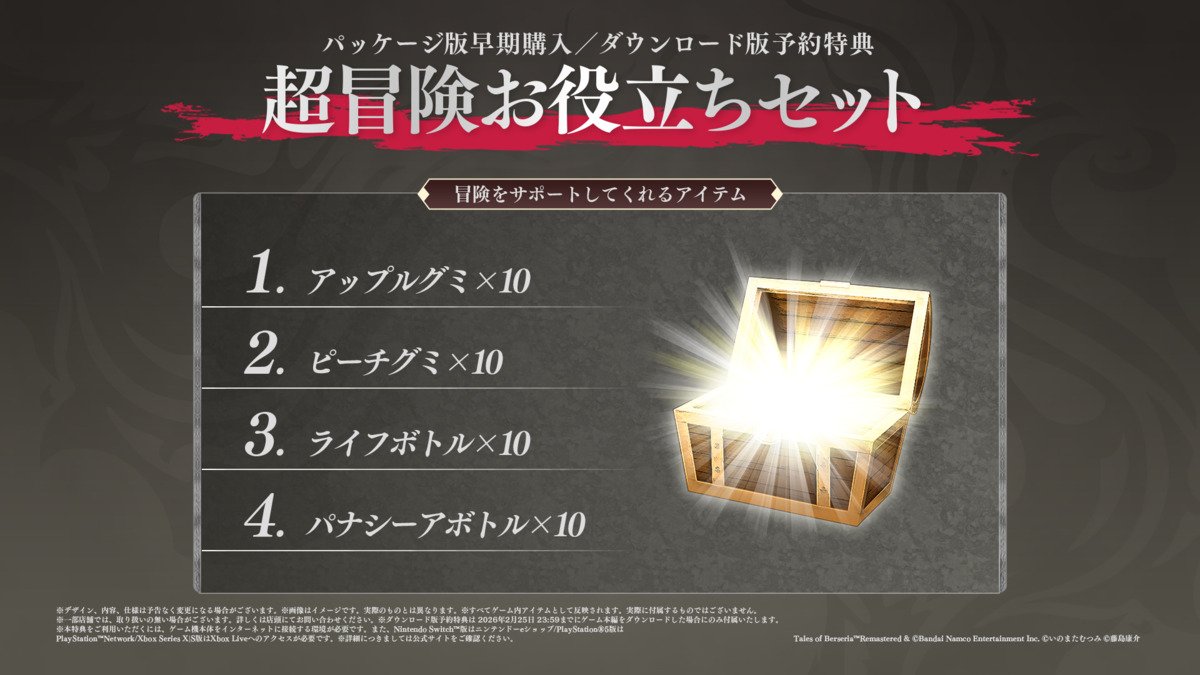 テイルズ オブ ベルセリア リマスター」が2026年2月26日に発売決定