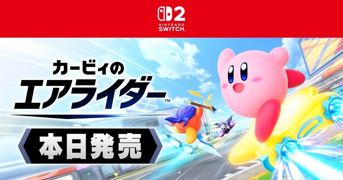 ファン待望の22年ぶり完全新作！Switch 2ソフト「カービィのエア