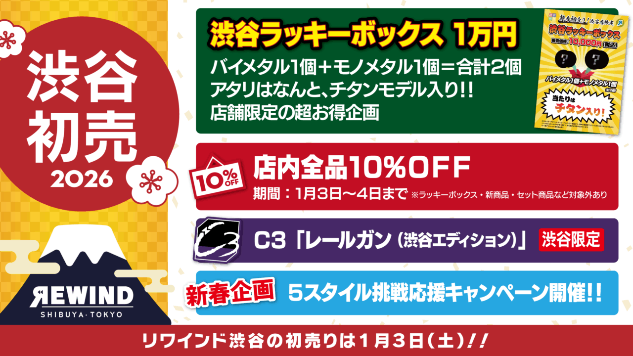 渋谷店】2026年 初売り情報まとめ！お得な《渋谷ラッキーボックス