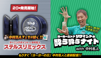 9/30(土)発売】中村名人モデル「ステルスリミックス」ロゴ入りモデルが