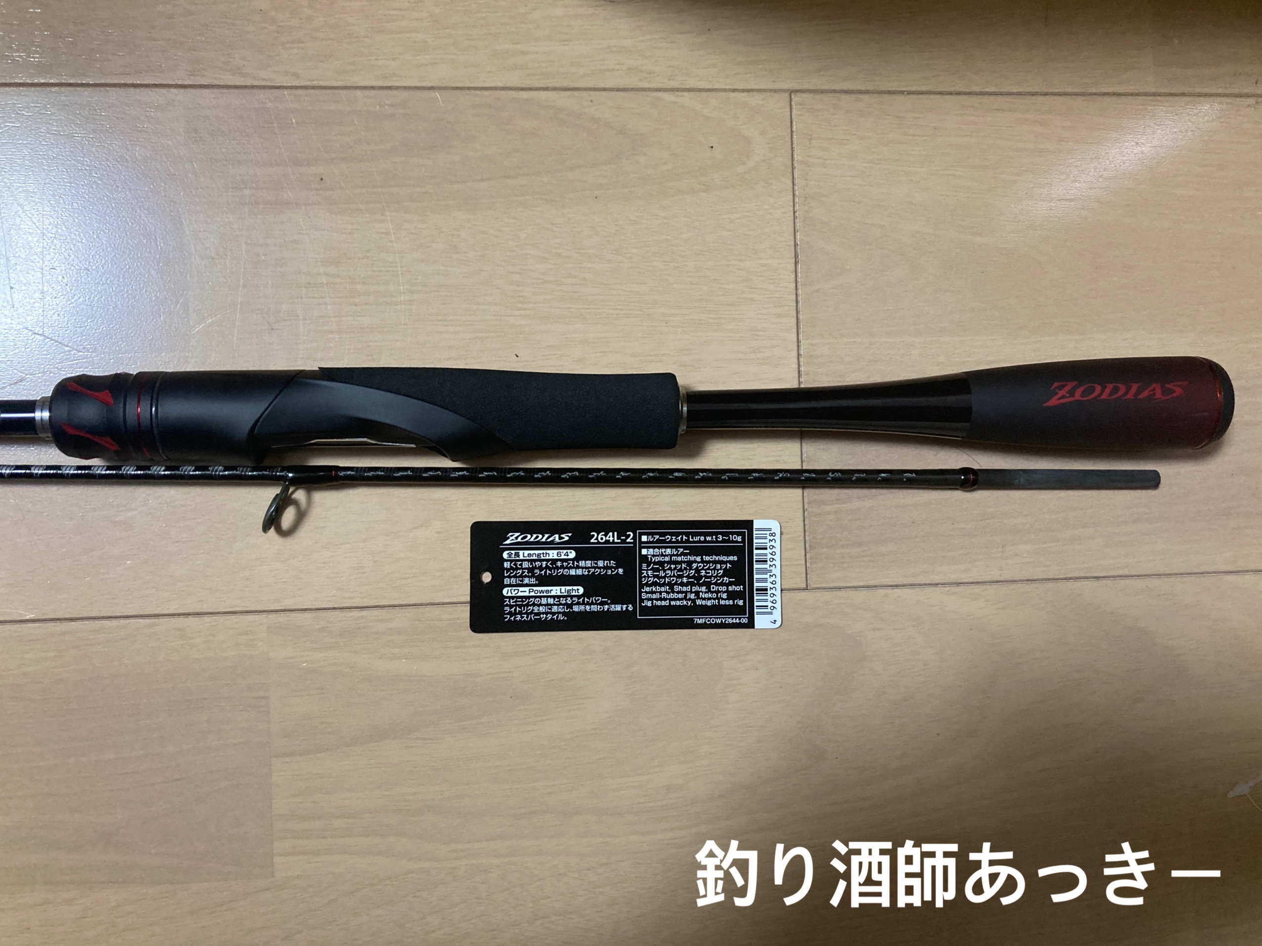 シマノ バスロッド ゾディアス 264L-2 2020年モデル インプレ | 釣り酒