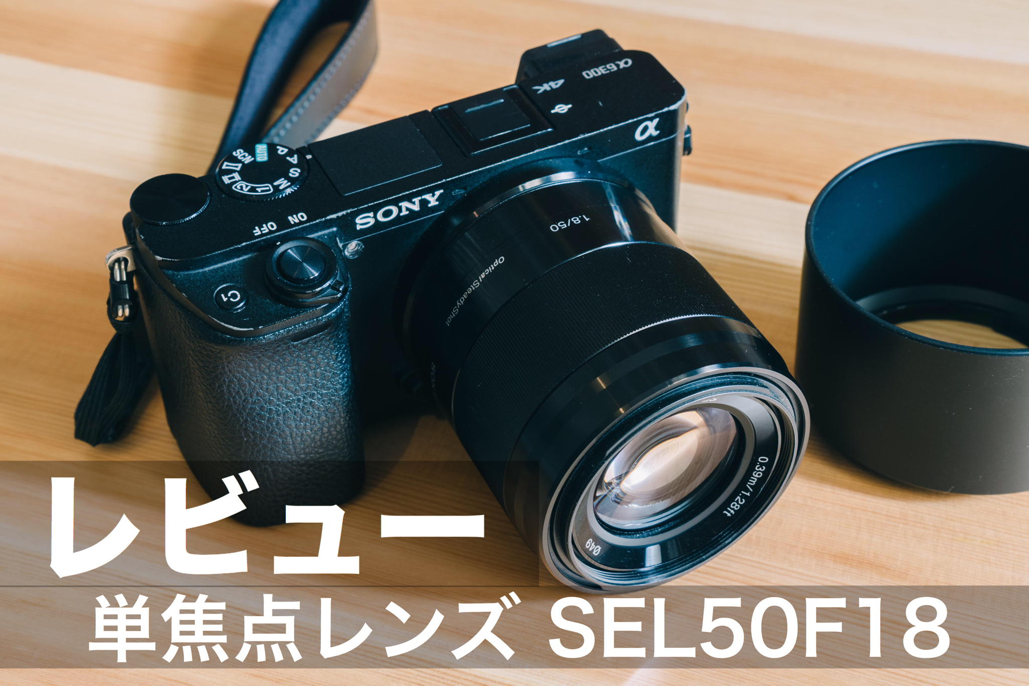 SEL50F18 レビュー】ソニーミラーレスのコスパが高い単焦点レンズ