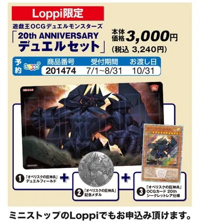 Loppi限定「オベリスクの巨神兵」デュエルセット】限定プレマ・20th