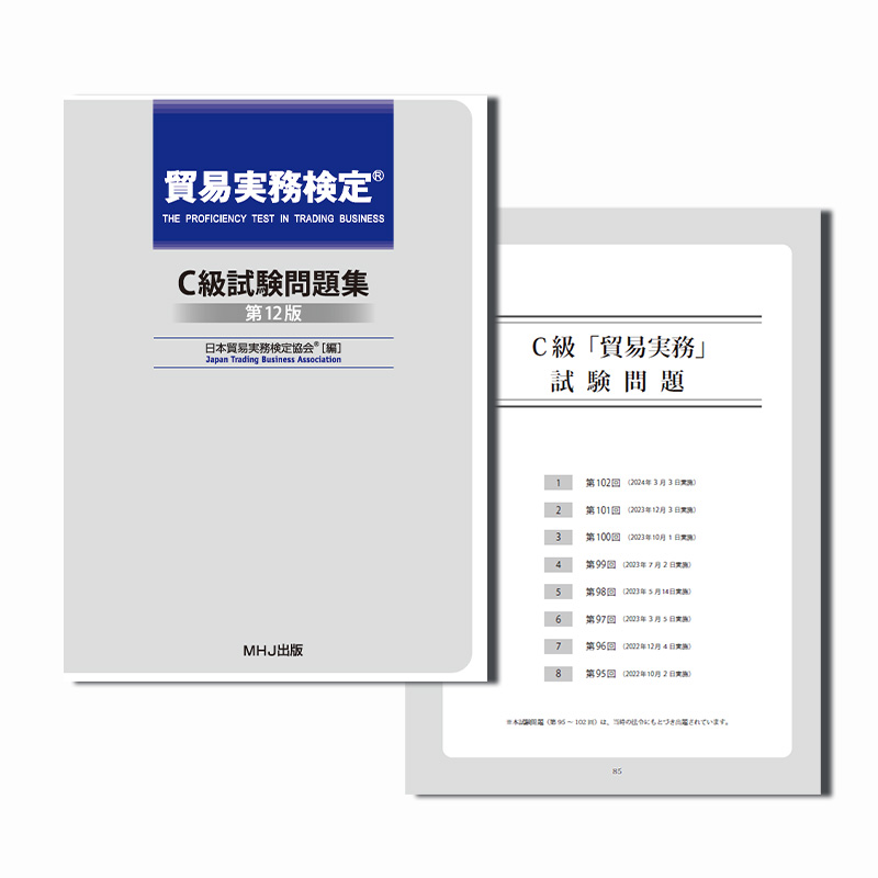 T-024貿易実務検定® C級試験問題集〈第12版〉税込6,270円 | 貿易実務