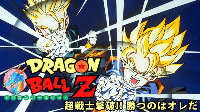 劇場版 ドラゴンボールZ 超戦士撃破！！勝つのはオレだ - VODスーパー