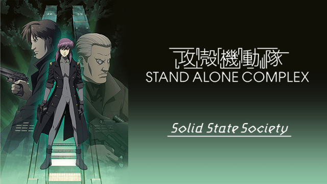 攻殻機動隊 S.A.C. Solid State Society - VODスーパー！セレクション