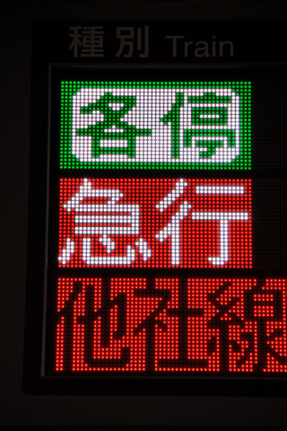 東急】電光掲示板緑各停表示に | 1st-train