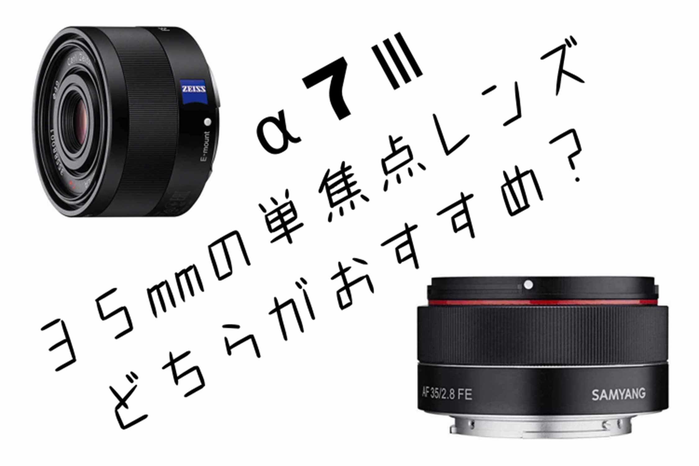 α7Ⅲおすすめ!単焦点レンズ 35mm F2.8mmはSonnarかSAMYANGか?どっちが