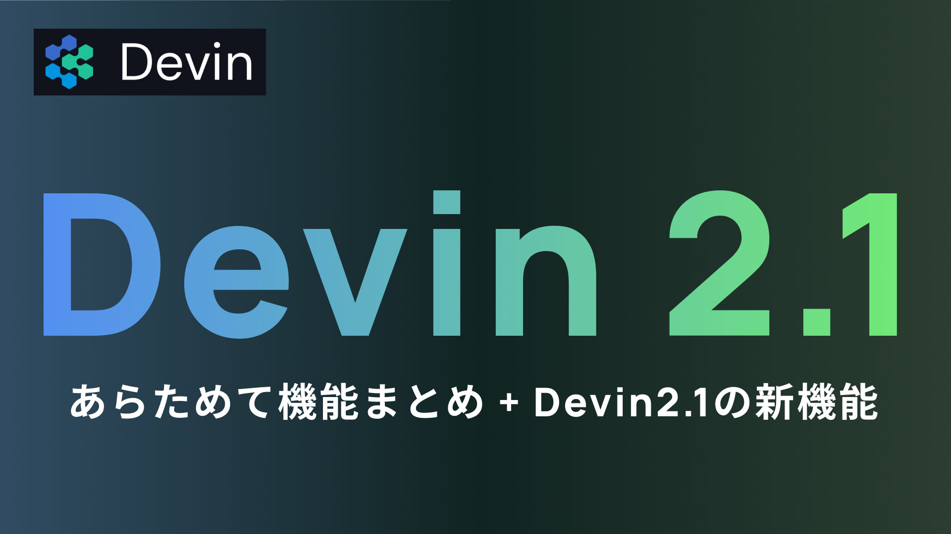 Devin】開発現場でじわじわ浸透中のAIエージェント | ramble - ランブル -