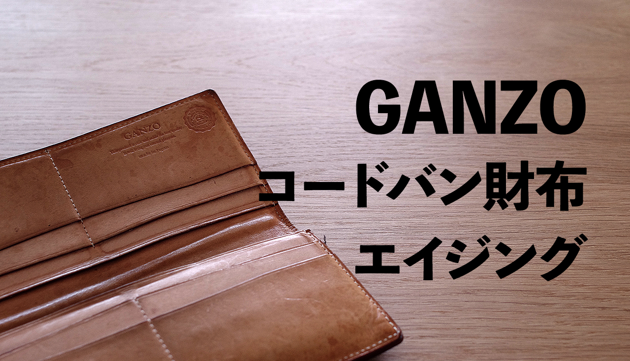 6年使用したGANZOコードバン長財布で作りの良さに感じ入る | 二兎を
