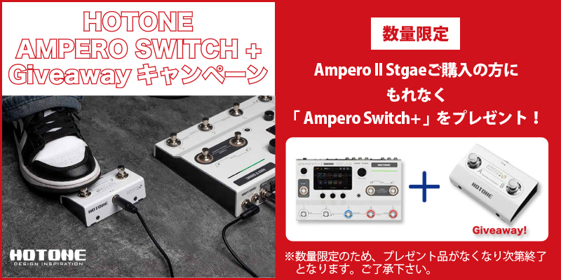 終了しました】HOTONE エフェクター Amperoシリーズ3種で、嬉しい特典
