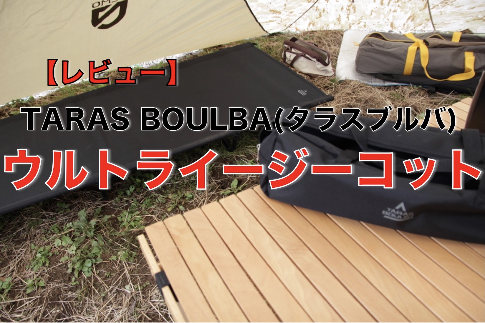 レビュー】タラスブルバ『ウルトライージーコット』がコスパ抜群で高