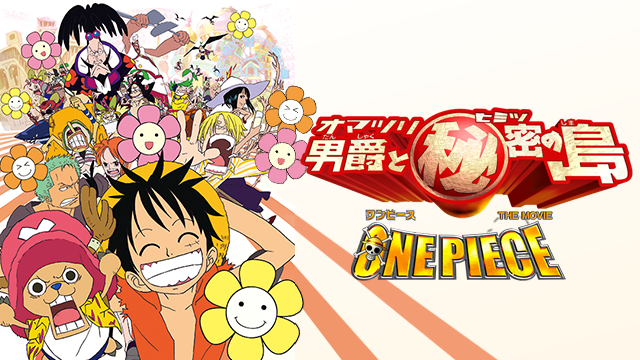 ONE PIECE THE MOVIE オマツリ男爵と秘密の島 - VODスーパー！セレクション