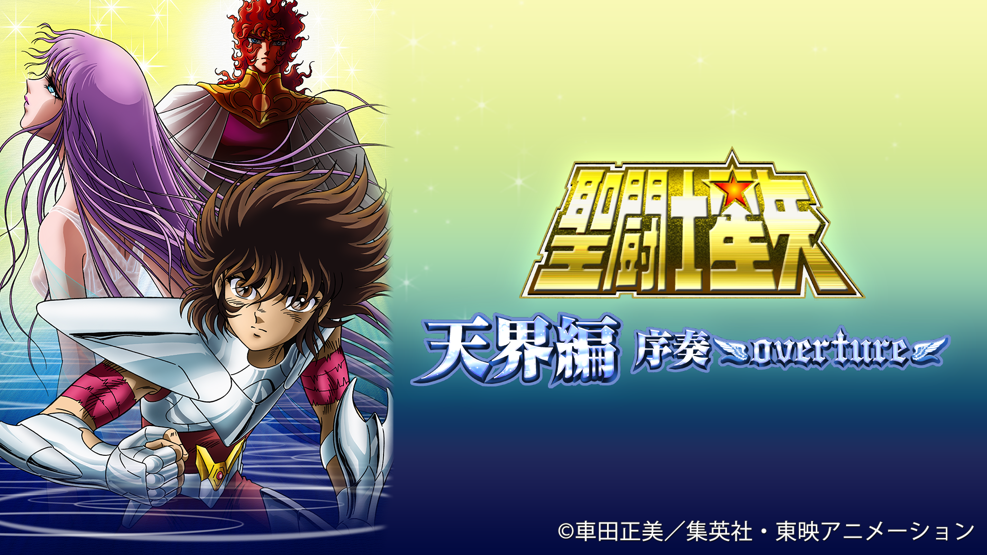 聖闘士星矢 天界編 序奏〜overture〜 - VODスーパー！セレクション