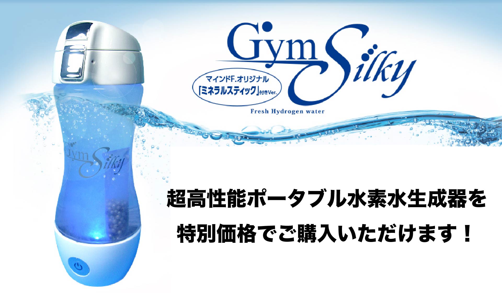 超高性能ポータブル水素水生成器【GymSilky】 | 長崎市のリンパ