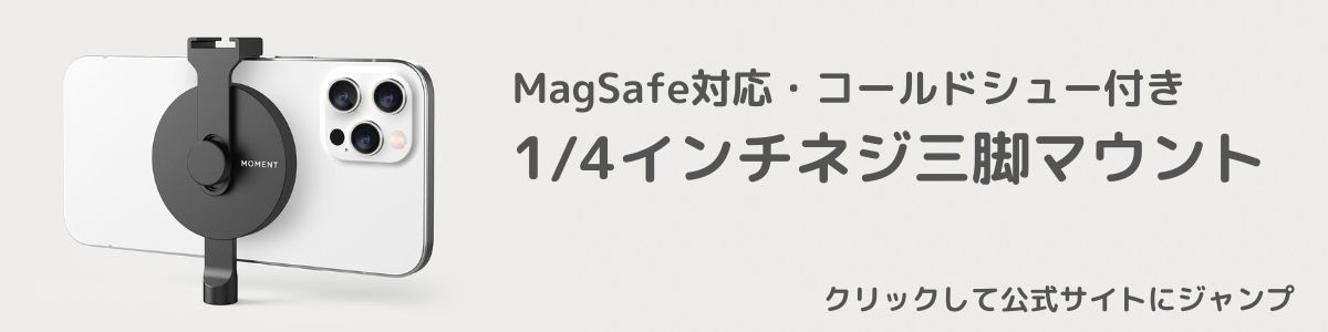 MOMENT | MagSafe対応ケースとTripod Mount（三脚用マウント