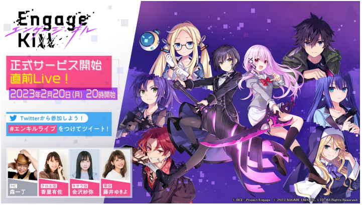 サービス終了、その瞬間】スクエニ『Engage Kill（エンゲージ・キル