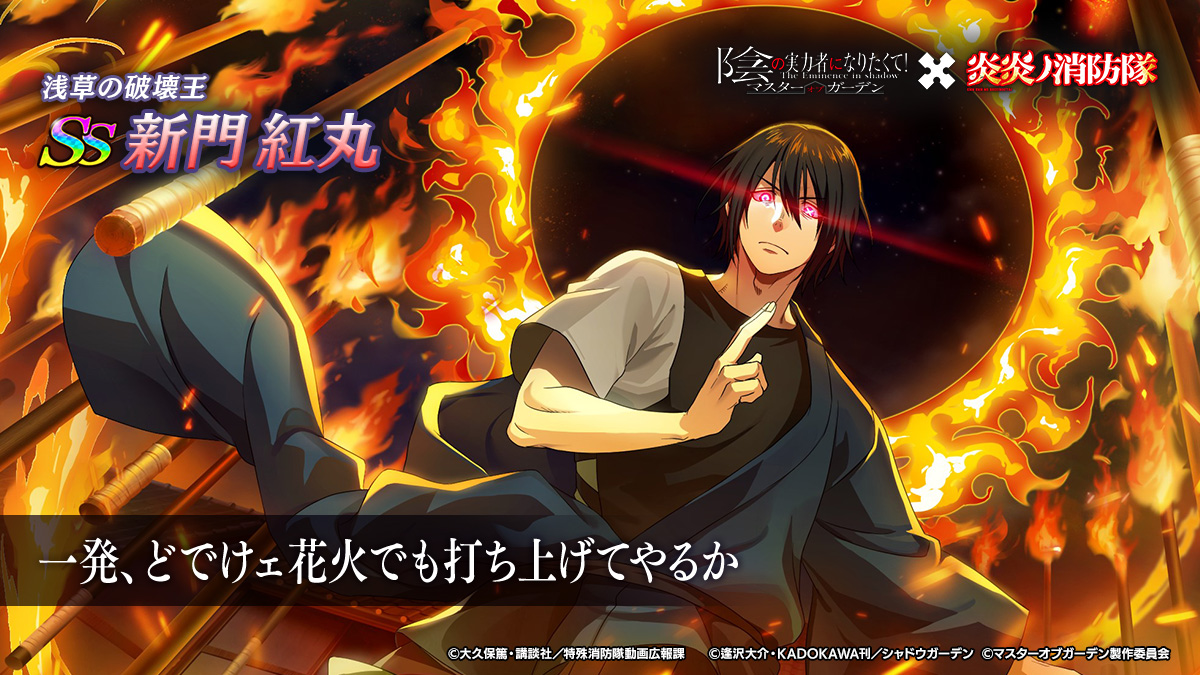 AimingとKADOKAWA、『カゲマス』でアニメ「炎炎ノ消防隊」コラボ開催