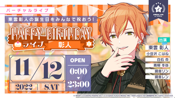 セガ、『プロジェクトセカイ』で「[東雲彰人] HAPPY BIRTHDAY2022
