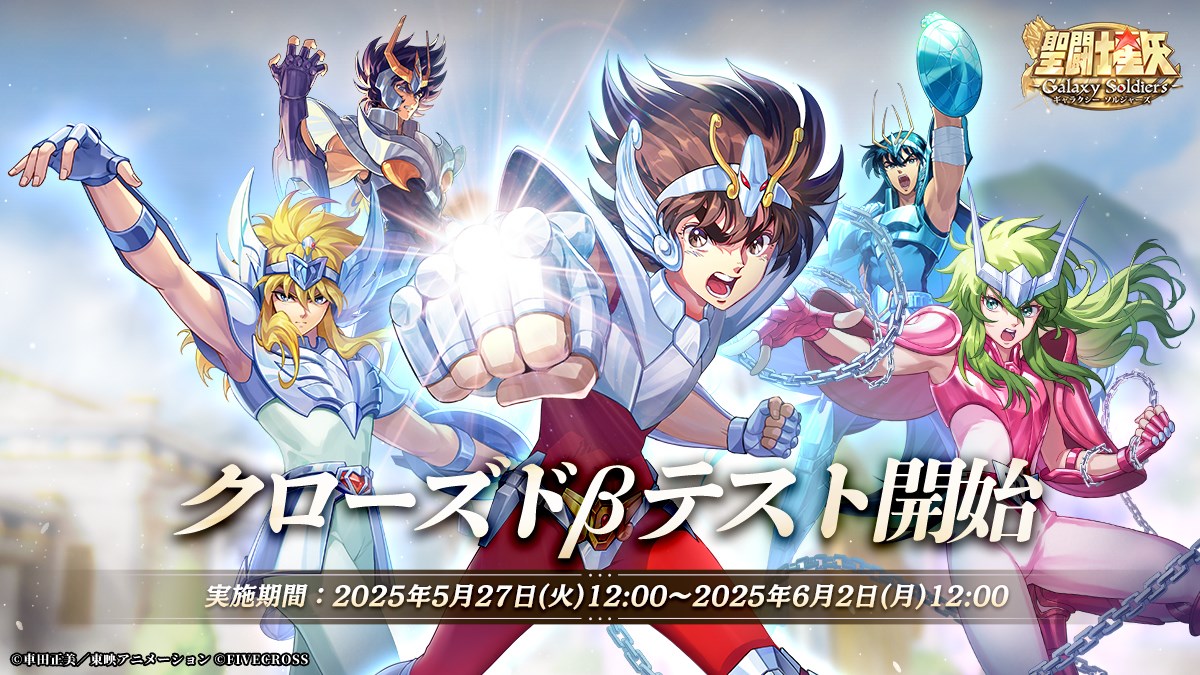 ファイブクロス、アニメ「聖闘士星矢」の完全新作スマホRPG『聖闘士