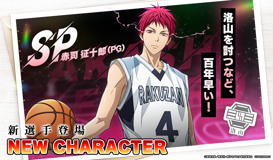 ファイブクロス、『黒子のバスケ Street Rivals』で新選手「SP赤司 征