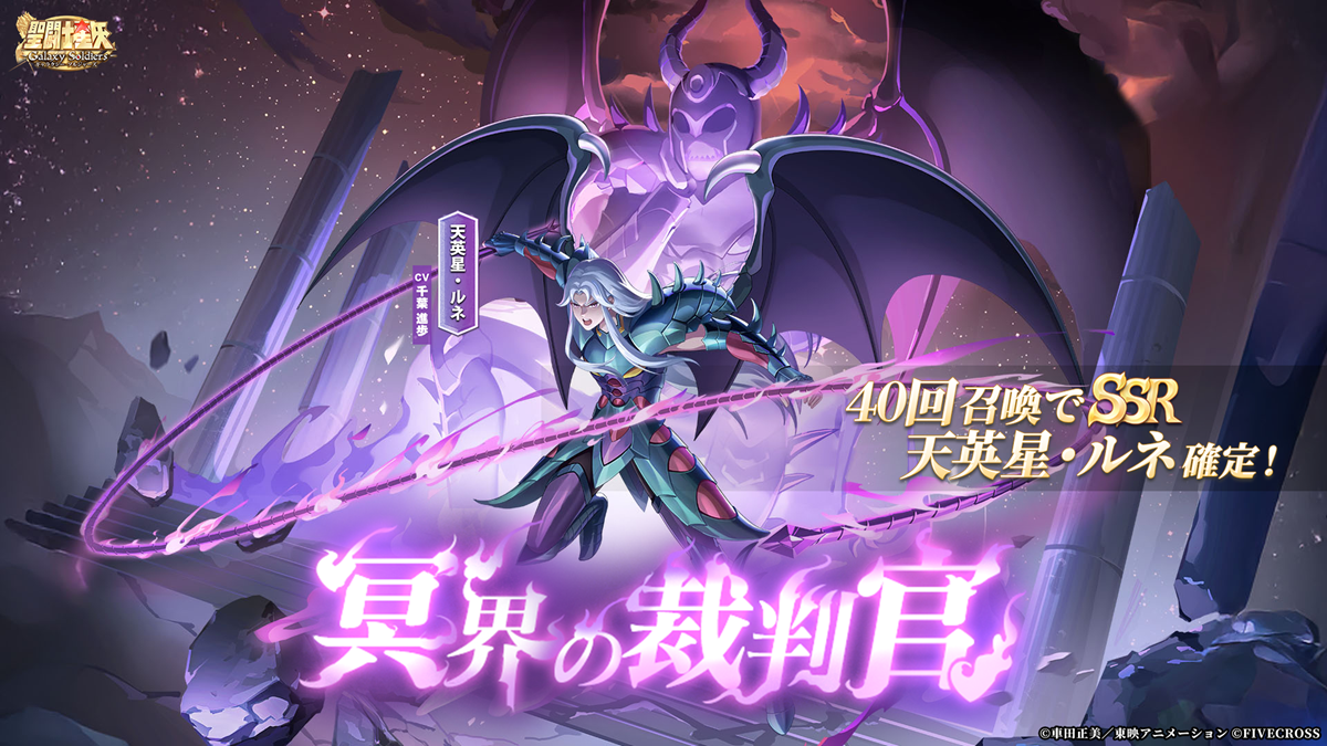 ファイブクロス、『聖闘士星矢 Galaxy Soldiers』で「天英星・ルネ」が