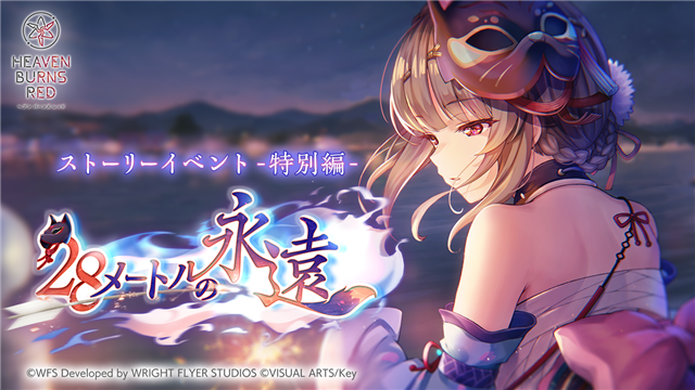 ライトフライヤースタジオとKey、『ヘブンバーンズレッド』で新