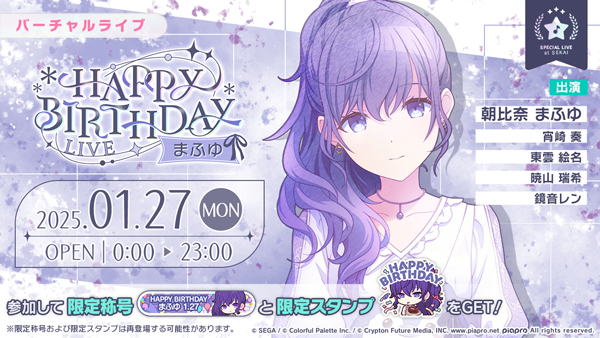 セガ、『プロジェクトセカイ』で「HAPPY BIRTHDAYライブ まふゆ 2025