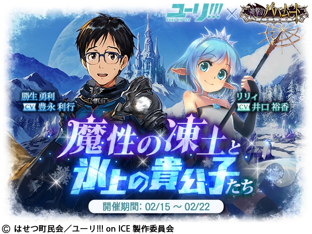 Cygames、『神撃のバハムート』で「ユーリ!!! on ICE」コラボを開始