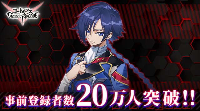 コードギアス Genesic Re;CODE』で事前登録者数25万人突破時の報酬を