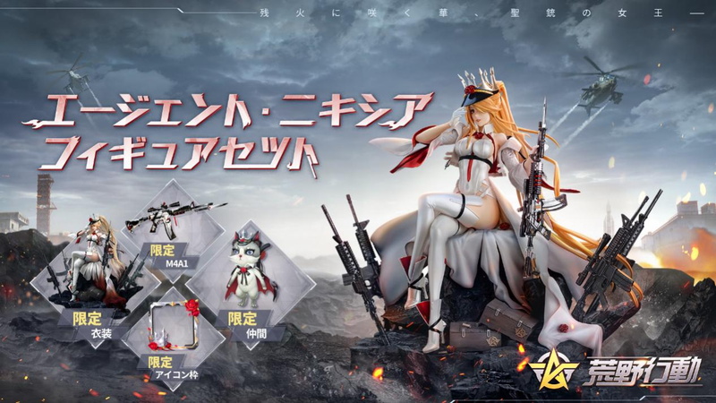 NetEase、『荒野行動』限定フィギュアセット『残火に咲く華、聖銃の