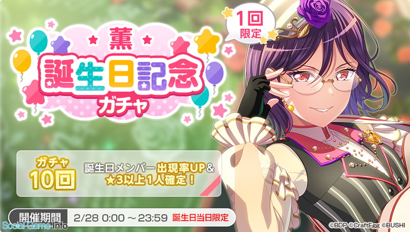 ブシロードとCraft Egg、『ガルパ』で「瀬田薫」の誕生日を記念した