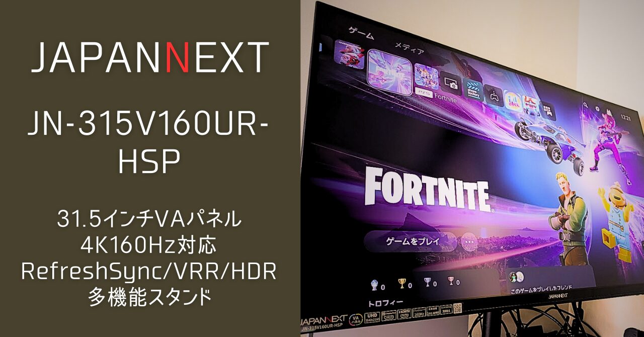 JN-315V160UR-HSPレビュー。4K160Hz対応のハイスペックゲーミング