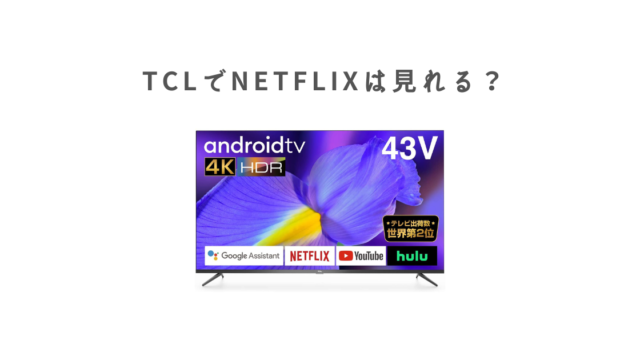 tcl-netflix-640x360.png