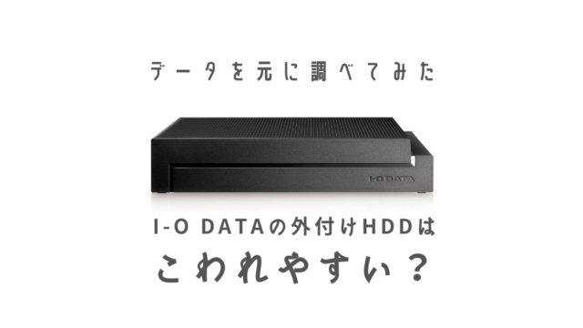アイ・オー・データの外付けHDDは壊れやすい？「EX-HDAZ-UTL4K」の