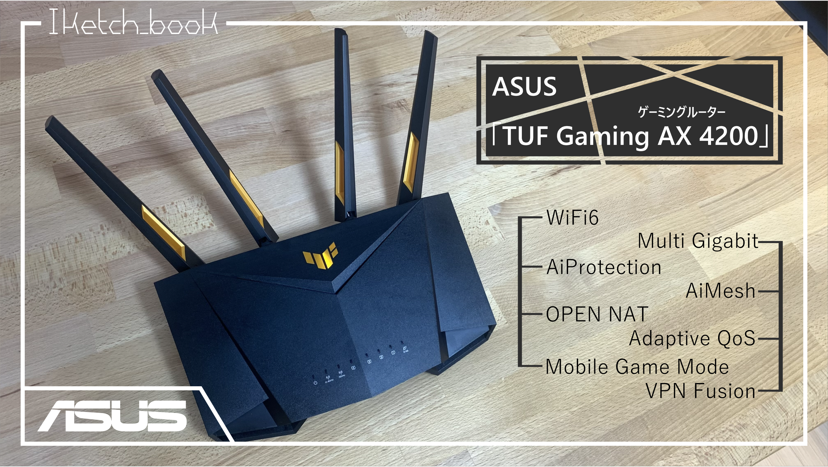 エントリー向けゲーミングルーターの「The Answer（答え）」【TUF