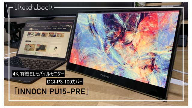 現段階で最も素晴らしい4Kモバイルモニターはこれだ！【INNOCN PU15
