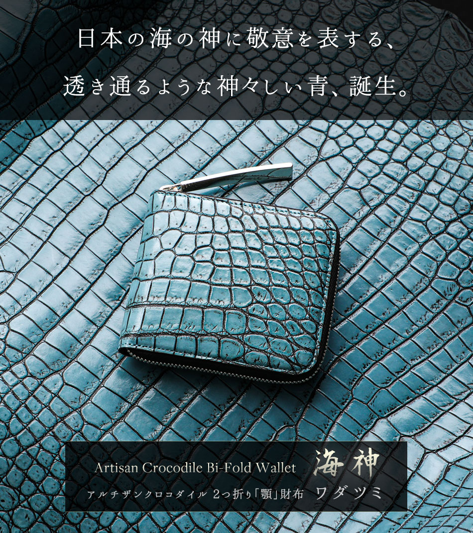 池田工芸】《アルチザンクロコ》日本の海の神々しい青を表現した「海神