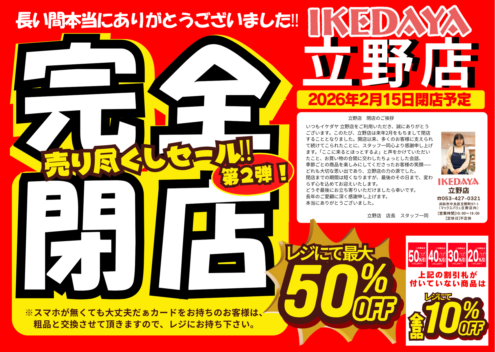 イケダヤ立野店【完全閉店】売り尽くしセール第2弾！[12/19(金