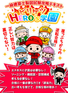 一級建築士製図試験攻略テキスト！高速エスキス基礎テキストが完成！