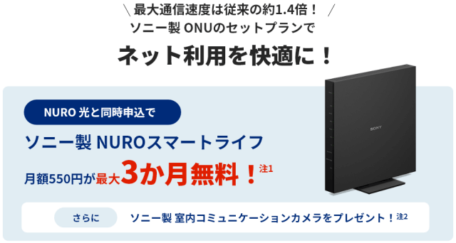 NURO光】Wi-Fi 6のONU(ソニーNSD-G1000T)が必ず使える方法