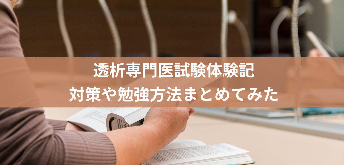 子持ちでも8割合格!】透析専門医試験の対策方法は？参考書や勉強方法